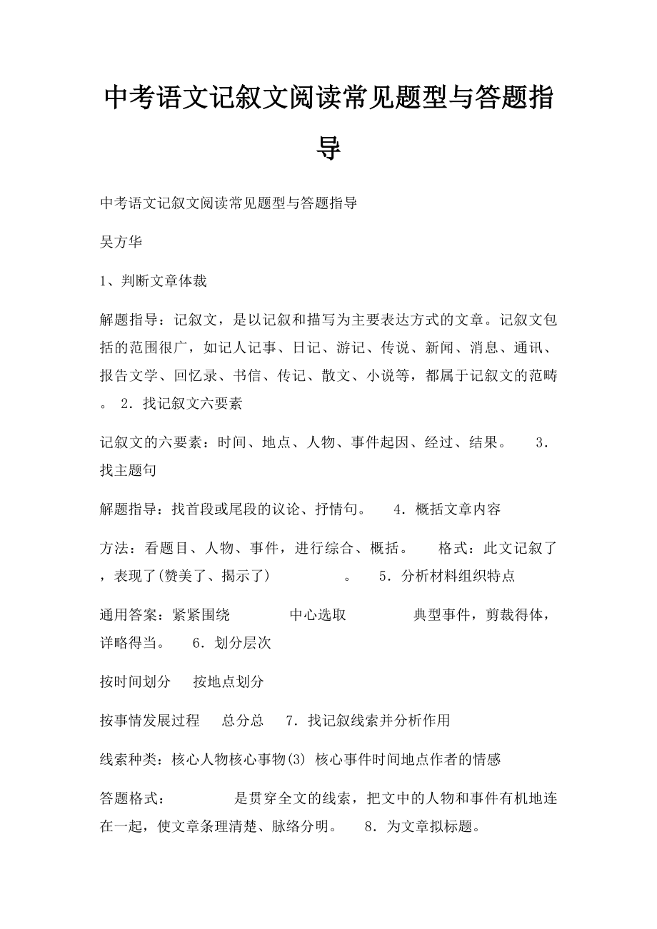 中考语文记叙文阅读常见题型与答题指导(1).docx_第1页