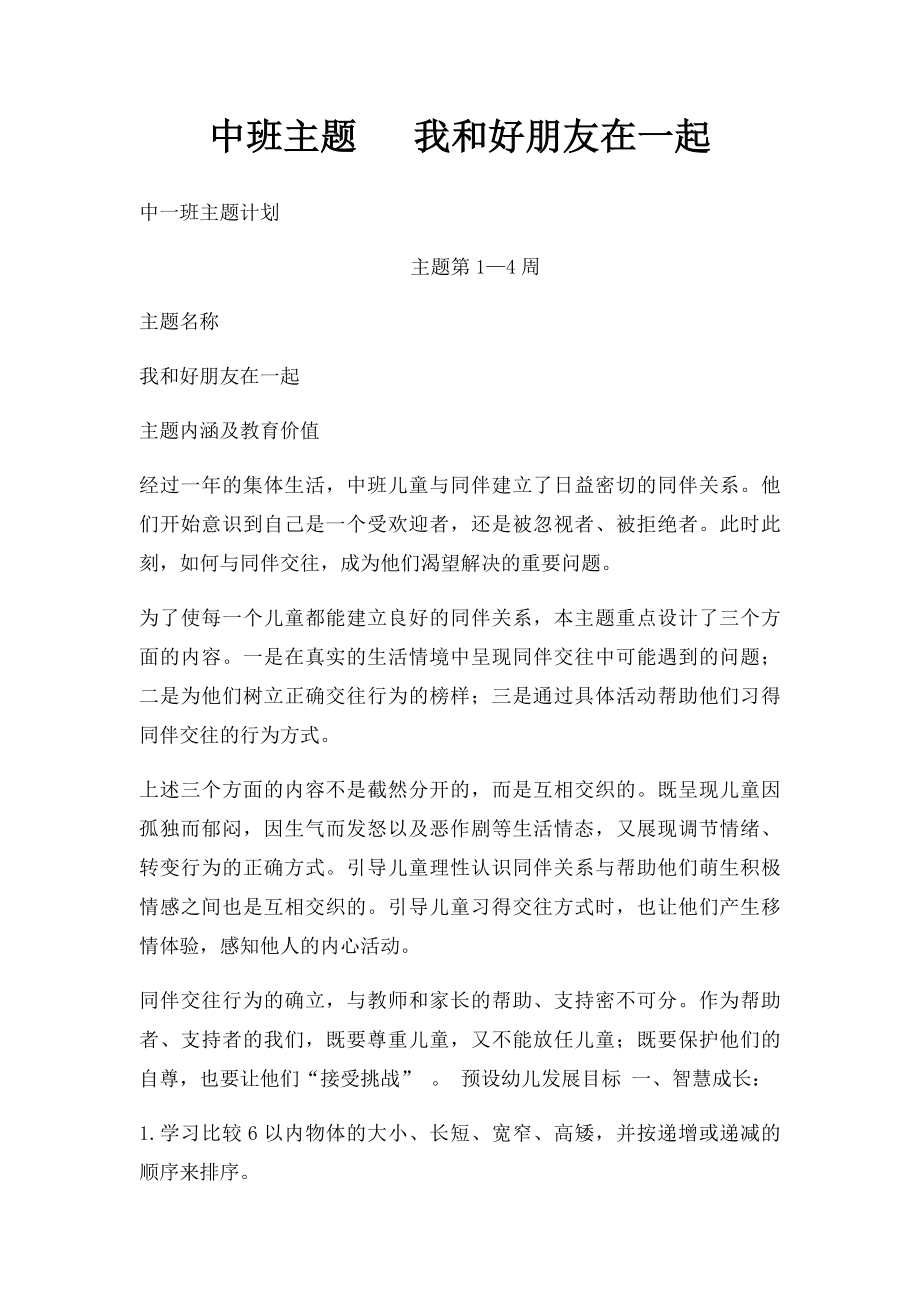 中班主题 我和好朋友在一起(1).docx_第1页