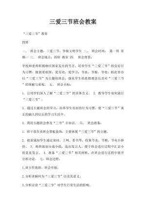 三爱三节班会教案(1).docx