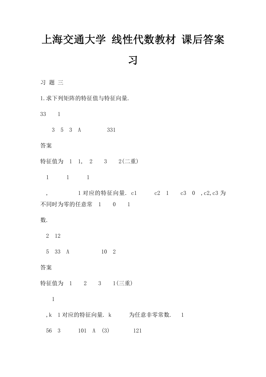 上海交通大学 线性代数教材 课后答案 习.docx_第1页