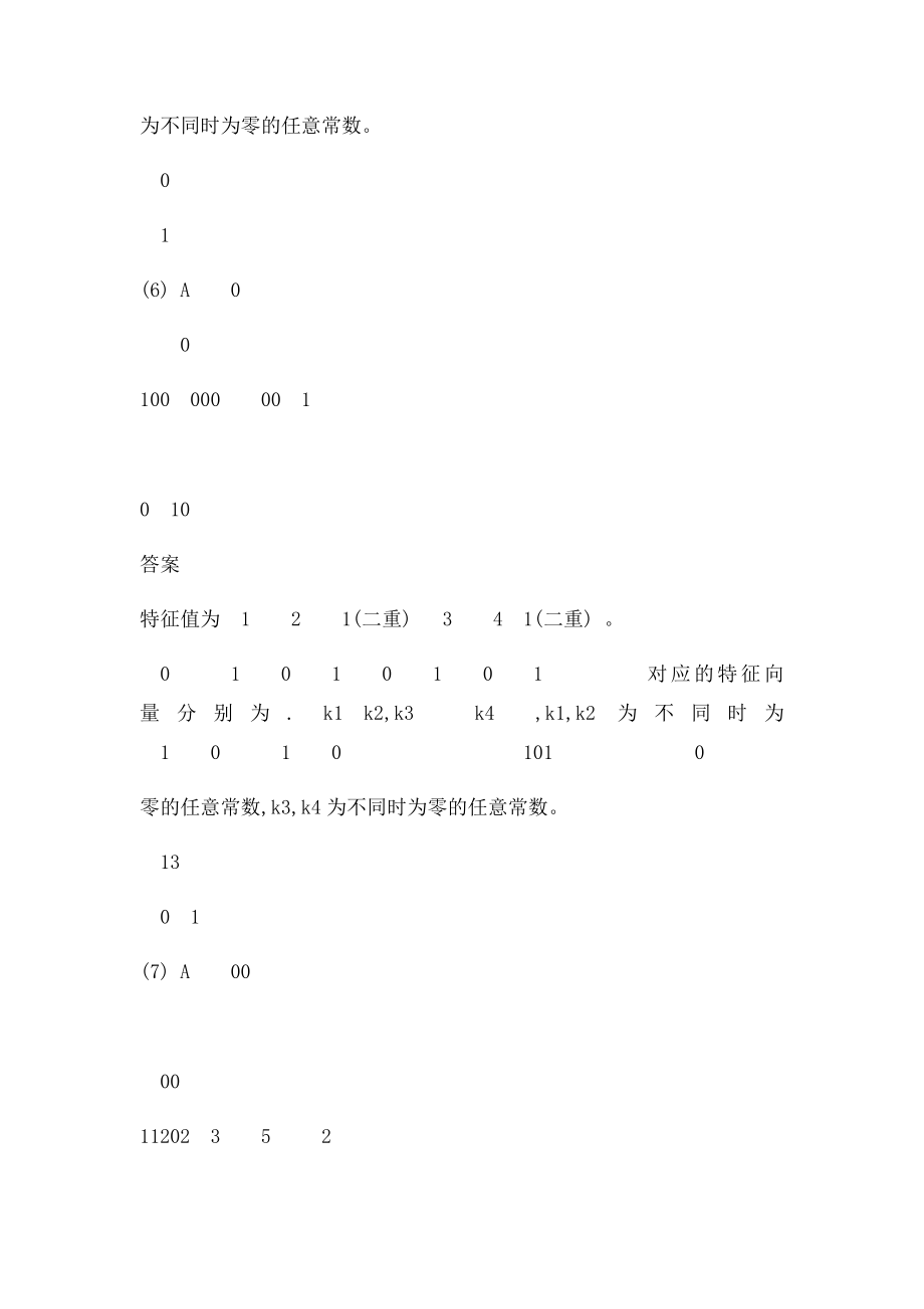 上海交通大学 线性代数教材 课后答案 习.docx_第3页