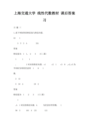 上海交通大学 线性代数教材 课后答案 习.docx