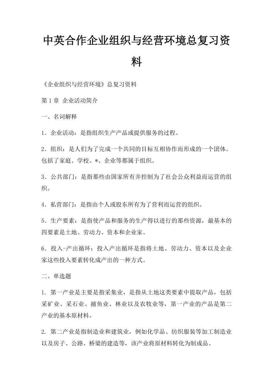 中英合作企业组织与经营环境总复习资料.docx_第1页