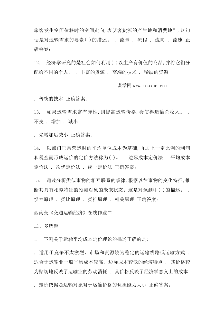 16秋西南交《交通运输经济》在线作业二 辅导资料.docx_第3页