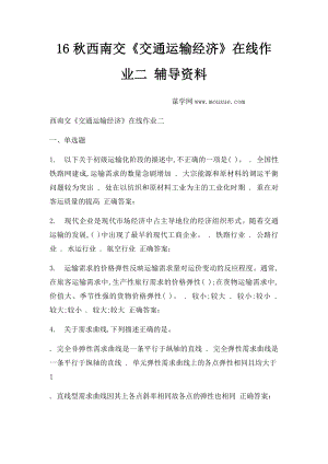 16秋西南交《交通运输经济》在线作业二 辅导资料.docx