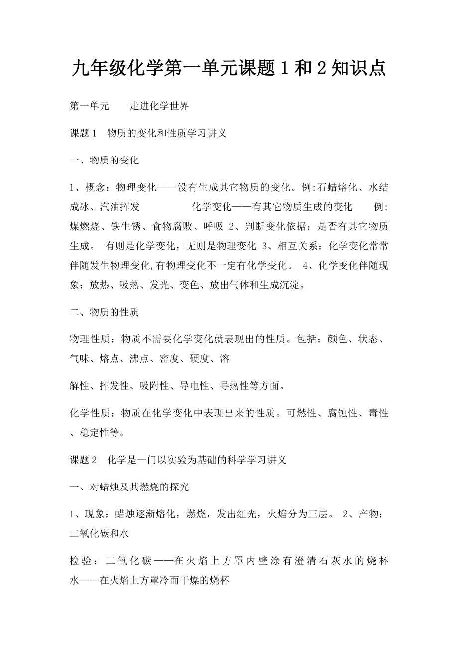 九年级化学第一单元课题1和2知识点.docx_第1页