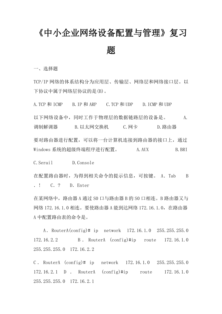 《中小企业网络设备配置与管理》复习题.docx_第1页