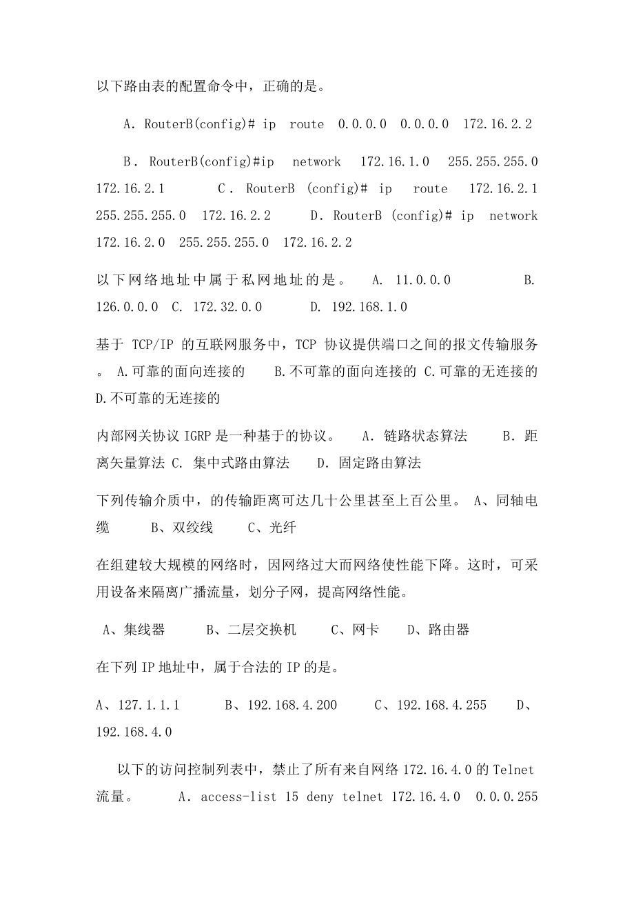 《中小企业网络设备配置与管理》复习题.docx_第2页