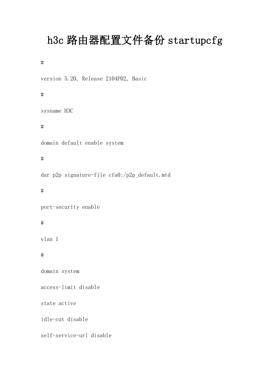 h3c路由器配置文件备份startupcfg.docx_第1页