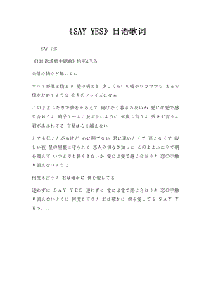 《SAY YES》日语歌词.docx