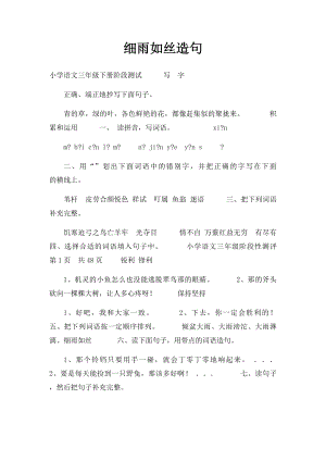 细雨如丝造句.docx