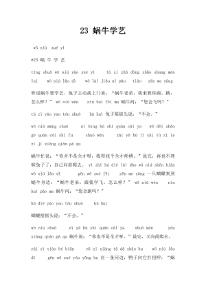 23 蜗牛学艺(1).docx