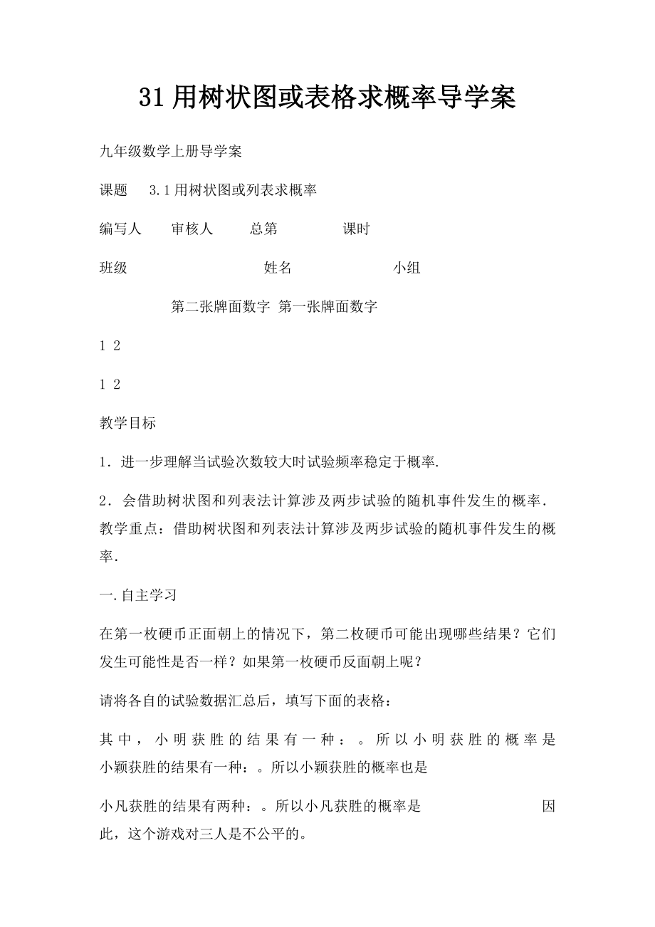 31用树状图或表格求概率导学案.docx_第1页