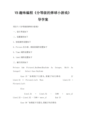 VB趣味编程《分等级的弹球小游戏》导学案.docx