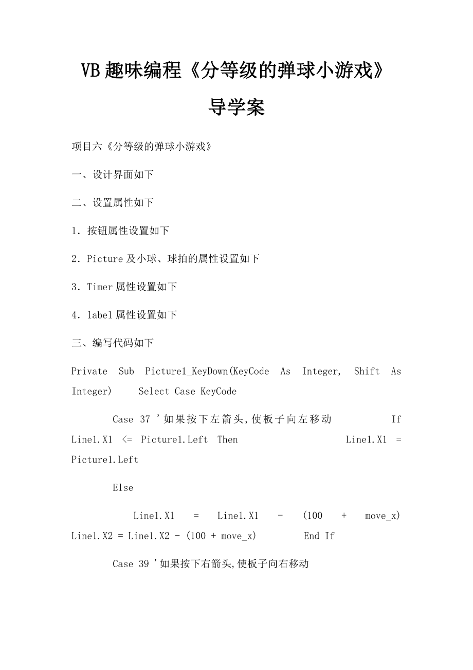 VB趣味编程《分等级的弹球小游戏》导学案.docx_第1页