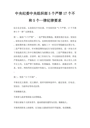 中央纪委中央组织部5个严禁17个不和5个一律纪律要求.docx