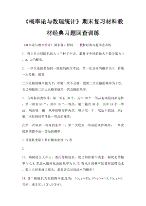 《概率论与数理统计》期末复习材料教材经典习题回查训练.docx