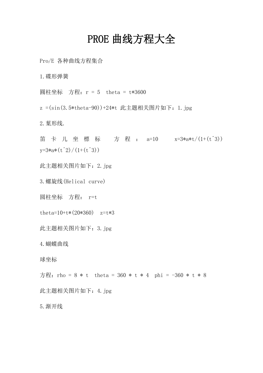 PROE曲线方程大全.docx