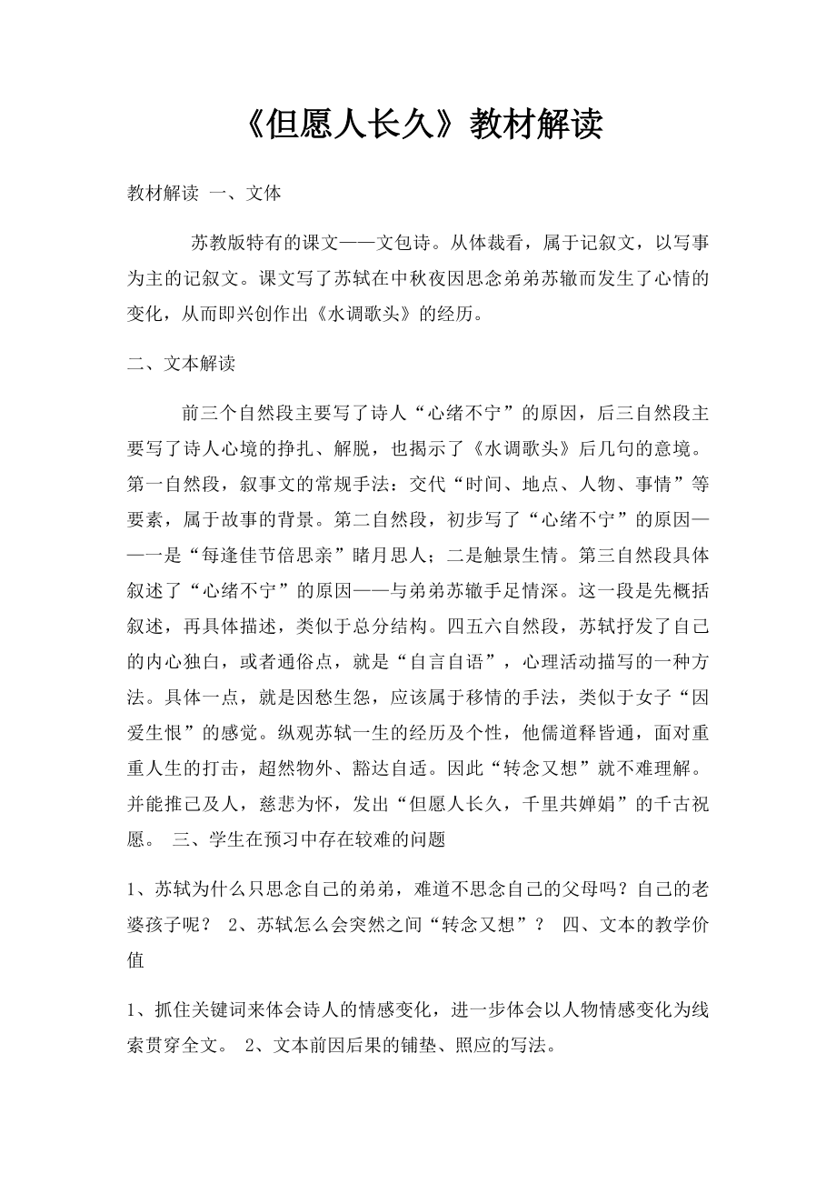 《但愿人长久》教材解读.docx_第1页