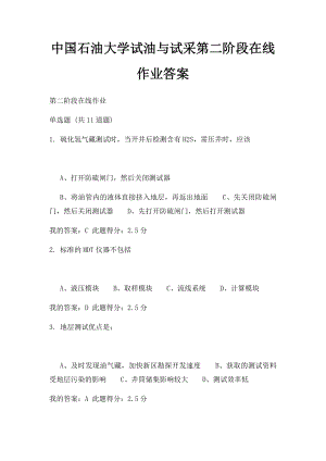 中国石油大学试油与试采第二阶段在线作业答案.docx