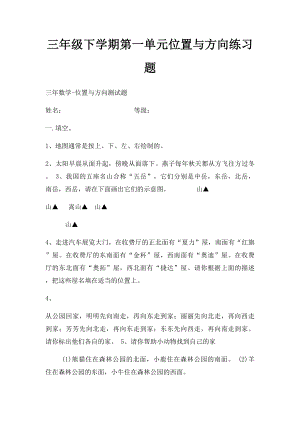 三年级下学期第一单元位置与方向练习题.docx