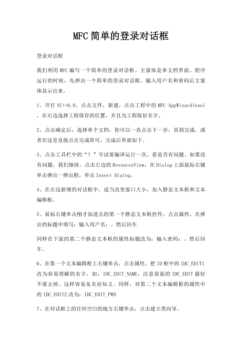 MFC简单的登录对话框.docx_第1页