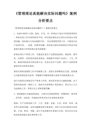 《管理理论真能解决实际问题吗》案例分析要点.docx