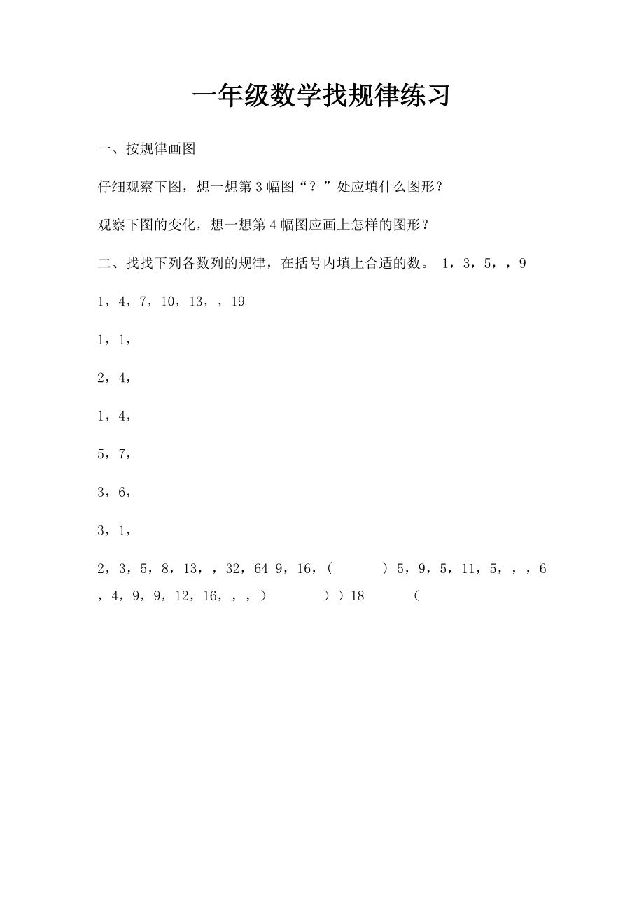 一年级数学找规律练习.docx_第1页