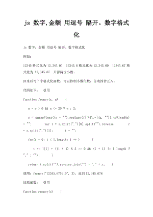 js 数字,金额 用逗号 隔开数字格式化.docx