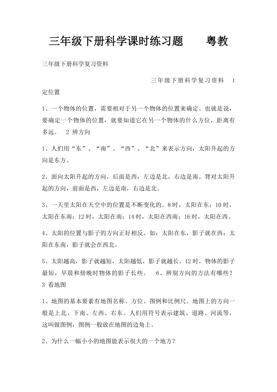 三年级下册科学课时练习题粤教.docx_第1页