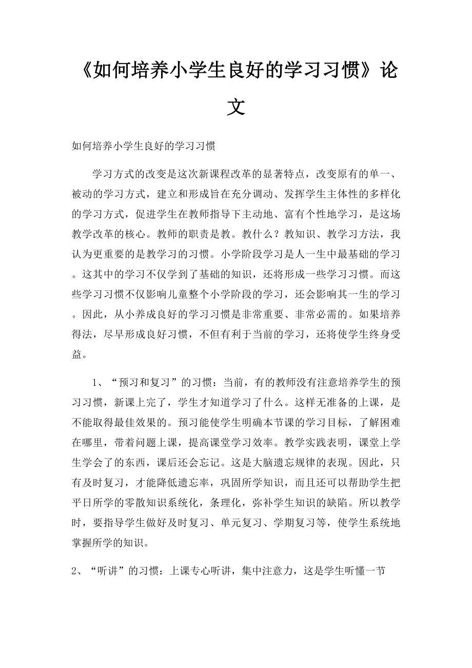 《如何培养小学生良好的学习习惯》论文.docx_第1页