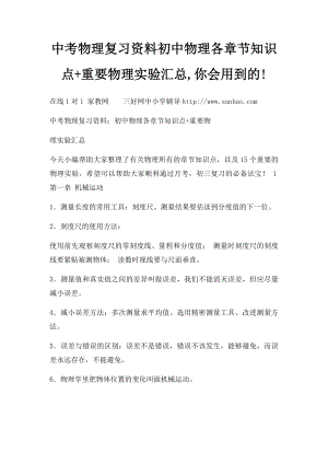 中考物理复习资料初中物理各章节知识点+重要物理实验汇总,你会用到的!.docx