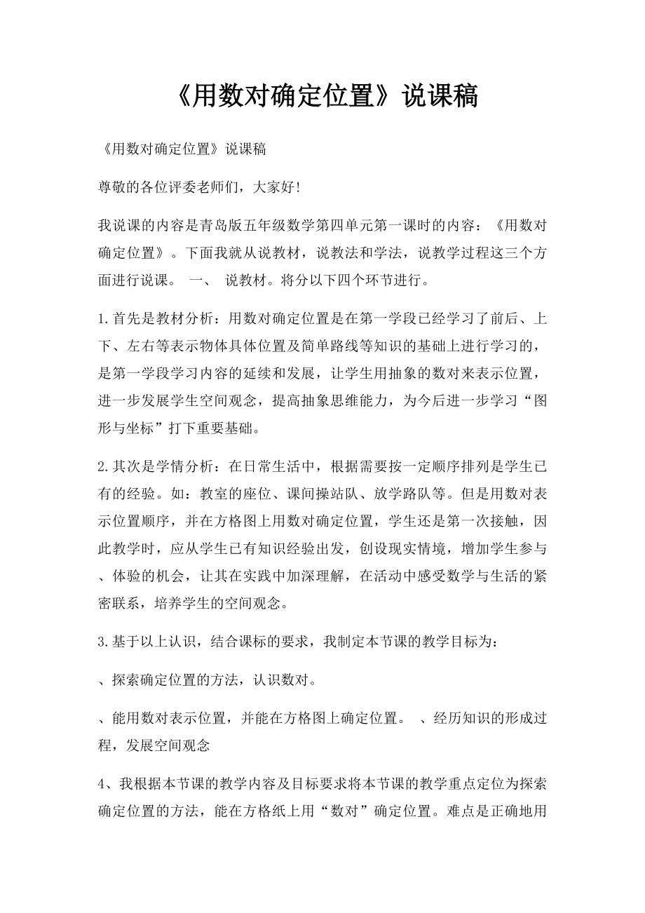 《用数对确定位置》说课稿.docx_第1页