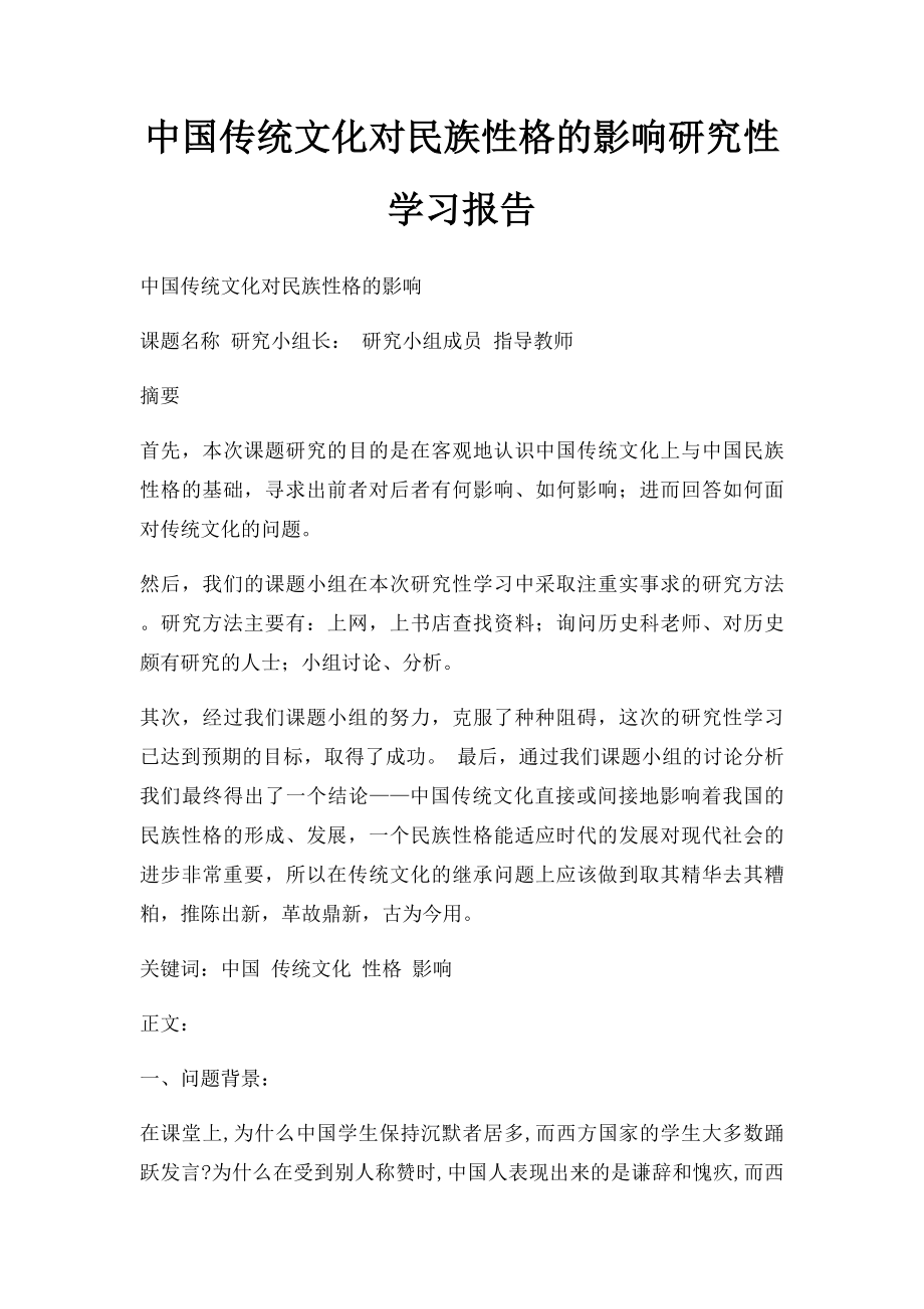 中国传统文化对民族性格的影响研究性学习报告.docx_第1页