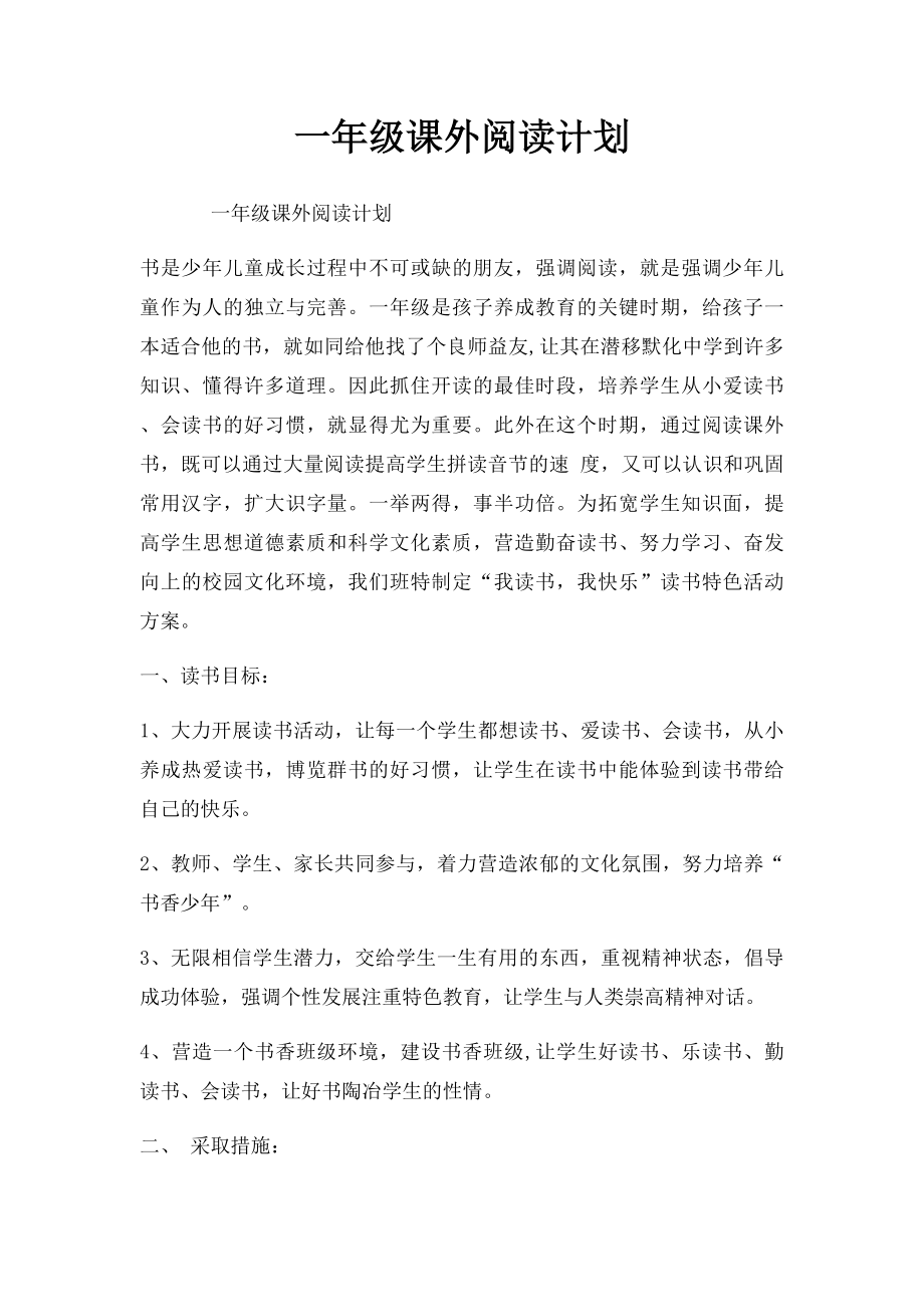 一年级课外阅读计划.docx_第1页