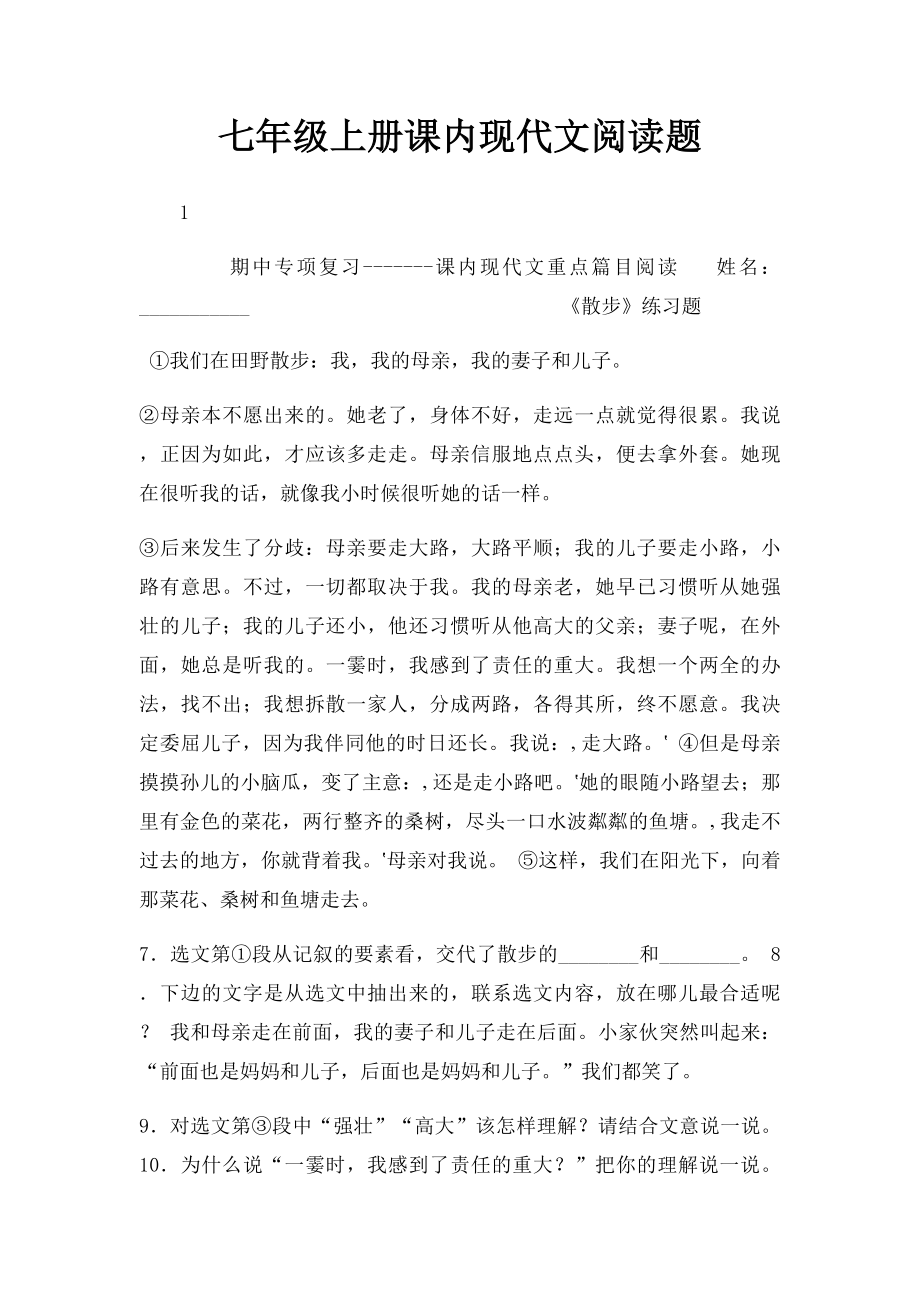 七年级上册课内现代文阅读题.docx_第1页