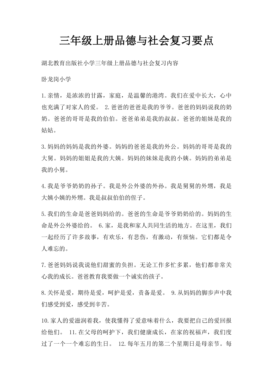 三年级上册品德与社会复习要点.docx_第1页