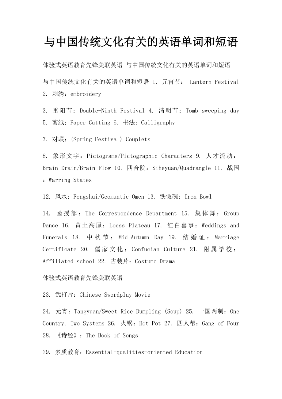 与中国传统文化有关的英语单词和短语.docx_第1页