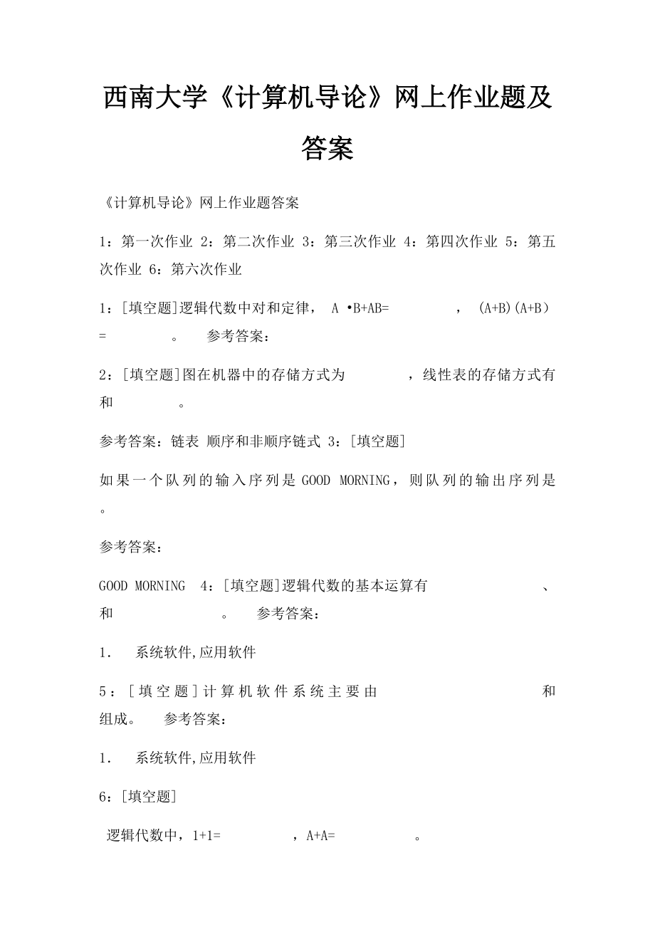 西南大学《计算机导论》网上作业题及答案.docx_第1页