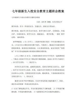 七年级新生入校安全教育主题班会教案.docx