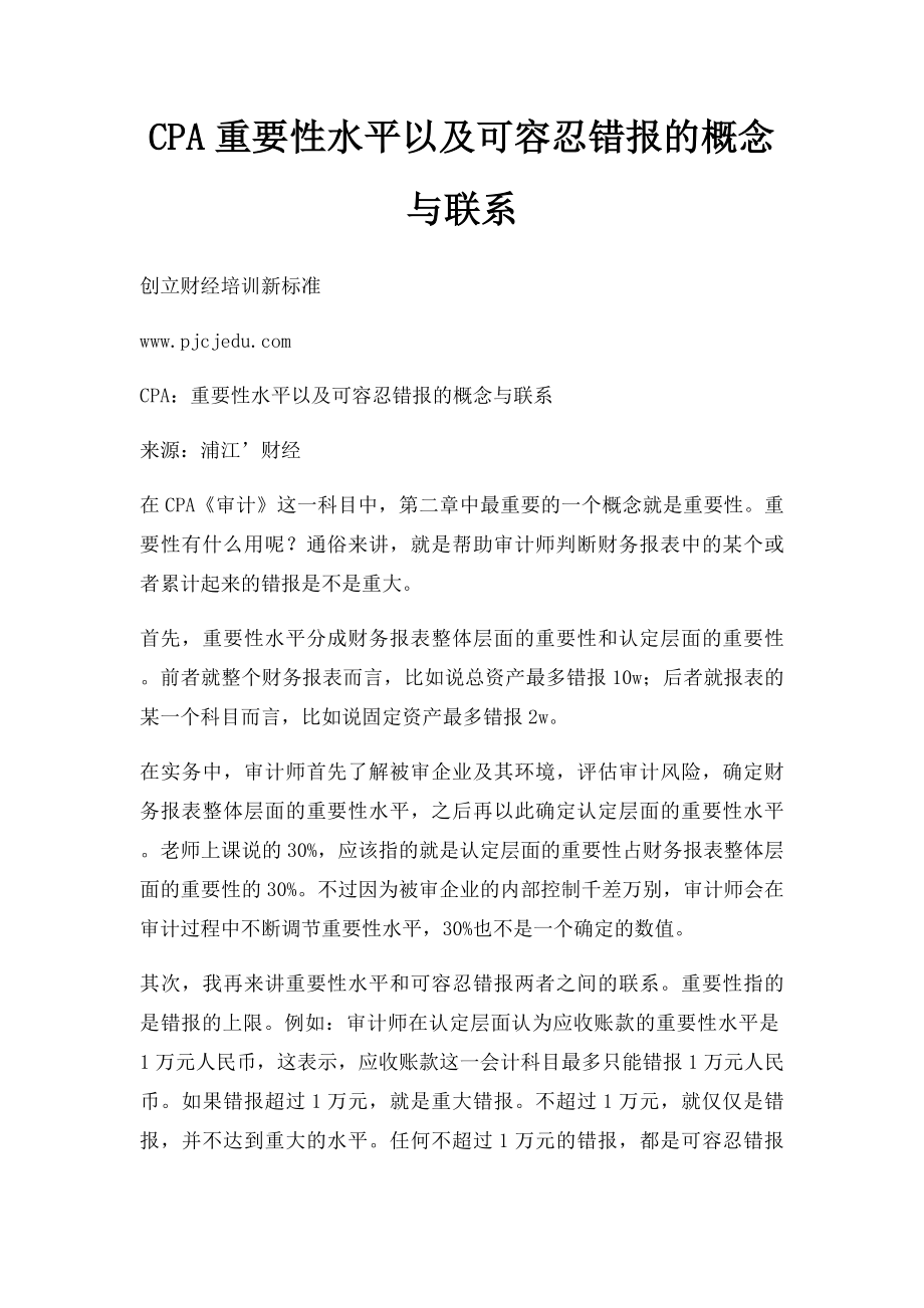 CPA重要性水平以及可容忍错报的概念与联系.docx_第1页