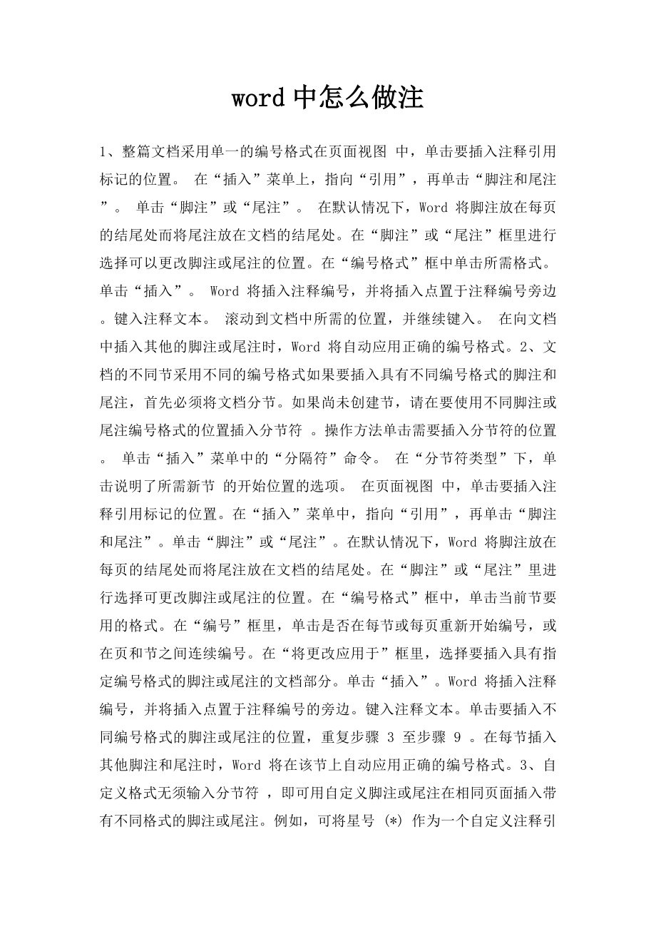 word中怎么做注.docx_第1页