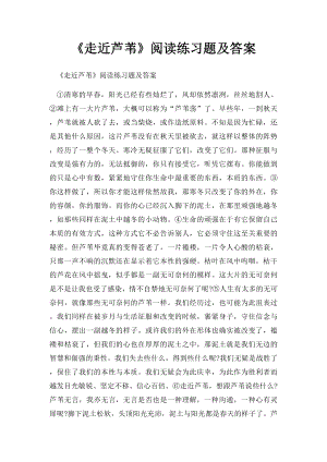 《走近芦苇》阅读练习题及答案.docx