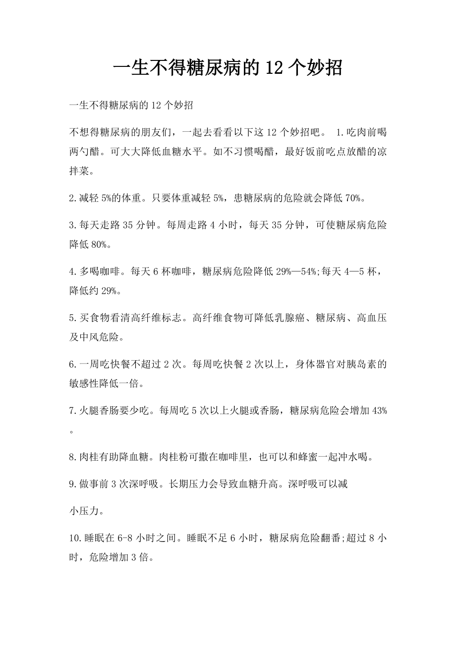 一生不得糖尿病的12个妙招.docx_第1页