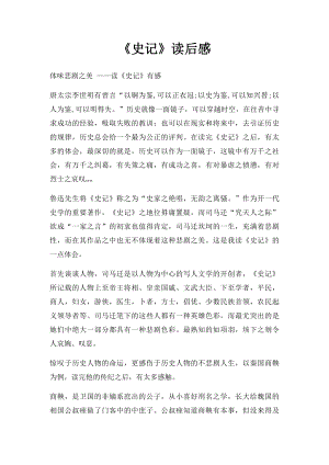 《史记》读后感.docx