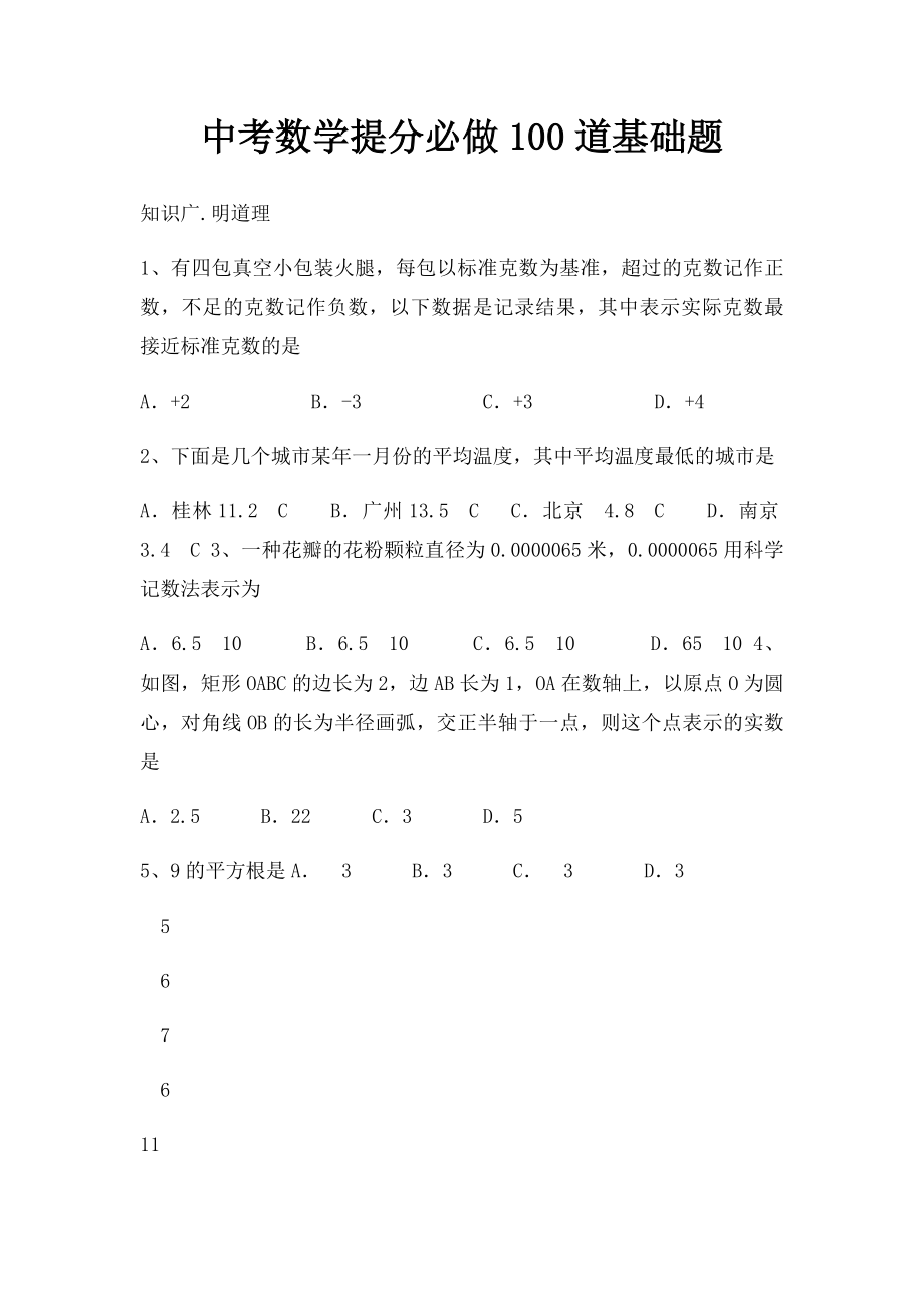 中考数学提分必做100道基础题.docx_第1页