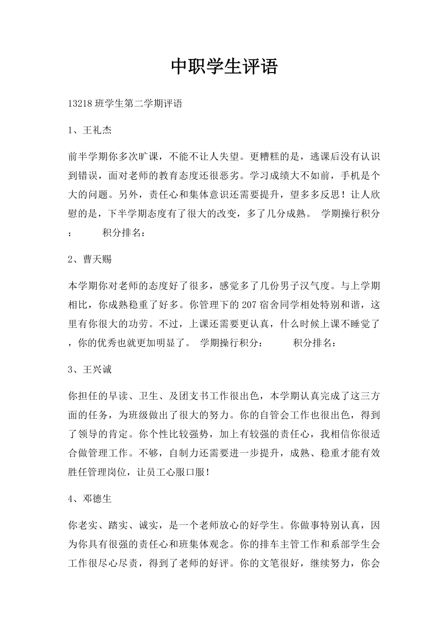 中职学生评语(1).docx_第1页