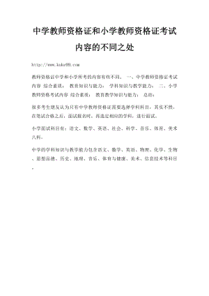 中学教师资格证和小学教师资格证考试内容的不同之处.docx