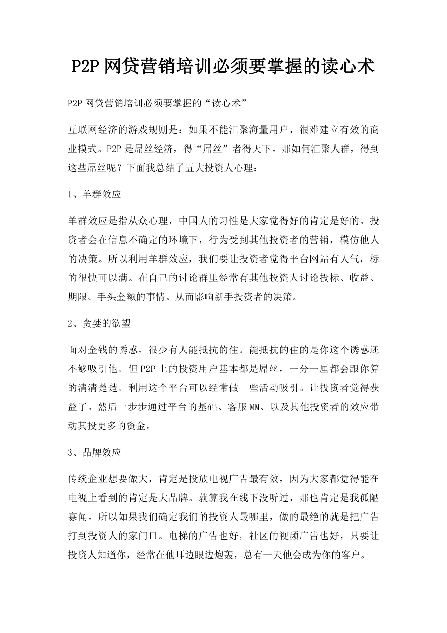 P2P网贷营销培训必须要掌握的读心术.docx_第1页