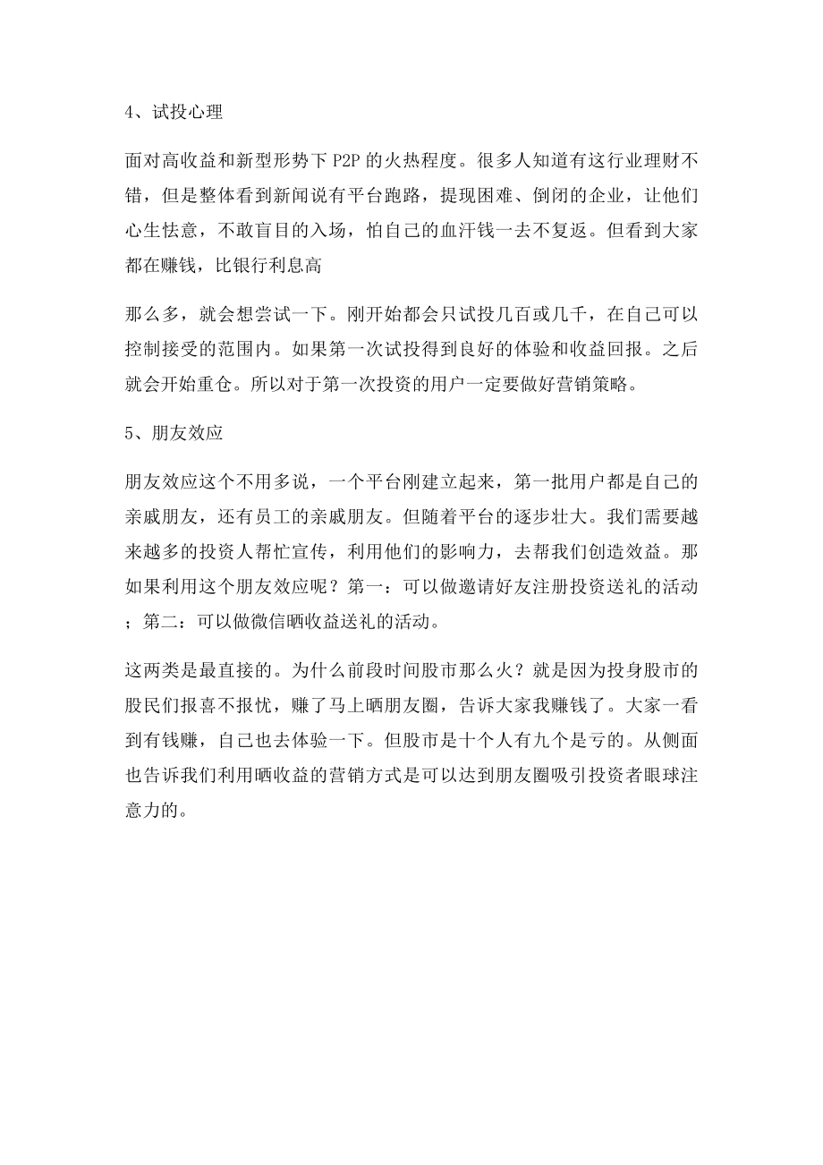 P2P网贷营销培训必须要掌握的读心术.docx_第2页